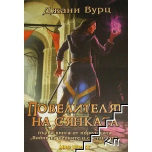 Войни на сенките и светлината. Книга 1: Повелителят на сянката (2013)