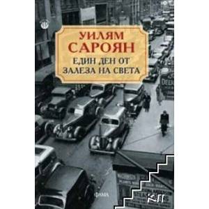 Един ден от залеза на света (ISBN: 9789545973727)