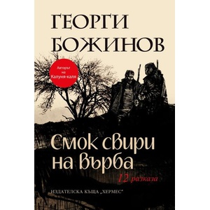 Смок свири на върба (ISBN: 9789542623274)