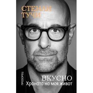 Вкусно. Храната на моя живот (ISBN: 9786192432676)