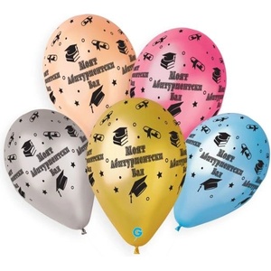 Party Design Балони с печат „Моят абитуриенски бал (gs110-903)