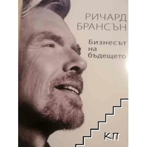Бизнесът на бъдещето (ISBN: 9789549696523)