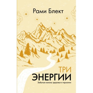Три энергии. Забытые каноны здоровья и гармонии | Рами Блект (2024)