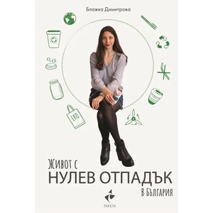 Живот с нулев отпадък (ISBN: 9786192290290)