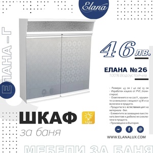 Елана Шкаф за баня Стандарт Елана 26