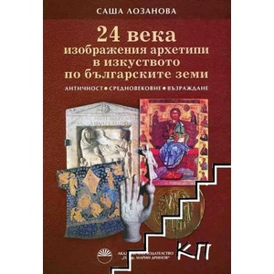 24 века изображения архетипи в изкуството по българските земи (ISBN: 9789543227310)
