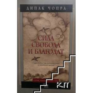 Сила свобода и благодат (ISBN: 9789544744311)