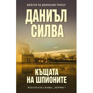 Къщата на шпионите (ISBN: 9789542618348)