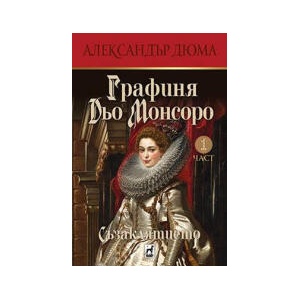 Графиня Дьо Монсоро 1: Съзаклятието (2024)