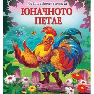 Юначното петле (ISBN: 9786192601799)