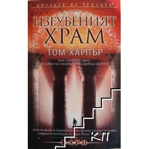 Изгубеният храм (ISBN: 9789546551955)