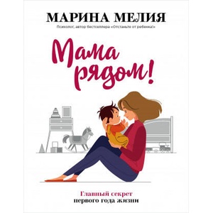 Мама рядом! Главный секрет первого года жизни | Марина Мелия (ISBN: 9785041154493)