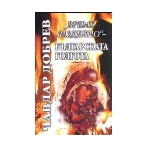 Време разделно" - Българската Голгота (ISBN: 9789540902630)