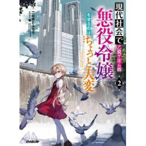 Modern Villainess: It's Not Easy Building a Corporate Empire Before the Crash (Light Novel) Vol. 2 | Kei (ISBN: 9781638583493)