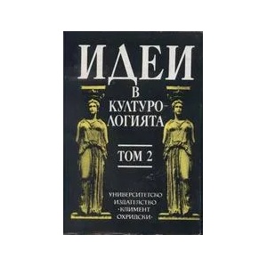 Идеи в културологията. Том 2 (ISBN: 9789540701325)