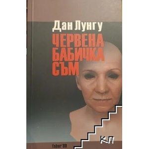 Червена бабичка съм (ISBN: 9789544000684)