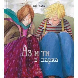 Аз и ти в парка (ISBN: 9786197268300)