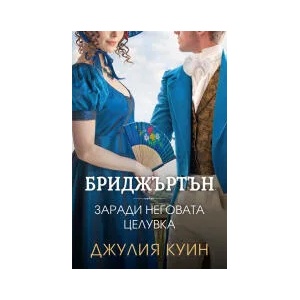 Бриджъртън, книга 7: Заради неговата целувка (2023)