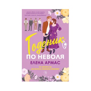 Годеник по неволя (2025)