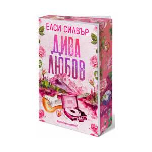 Дива любов (2025)