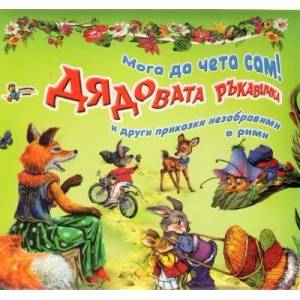 Мога да чета сам: Дядовата ръкавичка (ISBN: 9789544315061)