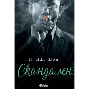 Скандален (ISBN: 9789542843283)