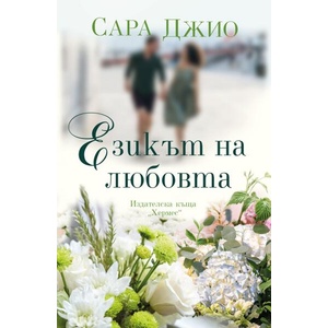 Езикът на любовта (ISBN: 9789542622888)