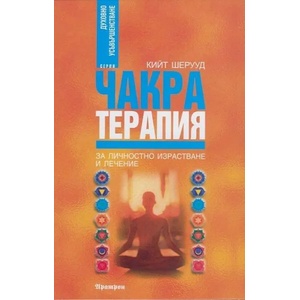 Чакра терапия (2014)