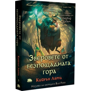 Зверовете от безпощадната гора (ISBN: 9786192500832)