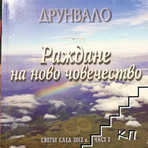 Раждане на ново човечество (ISBN: 9789545072185)