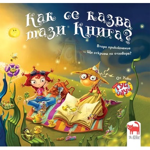 Туй-Онуй: Как се казва тази книг (ISBN: 9786197298031)