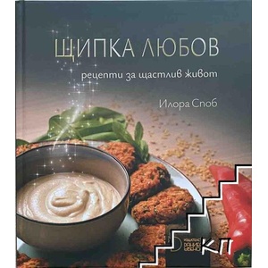 Щипка любов (ISBN: 9789547913424)