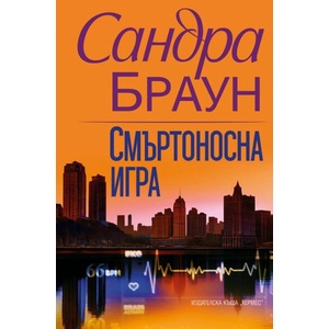 Смъртоносна игра (ISBN: 9789542623182)