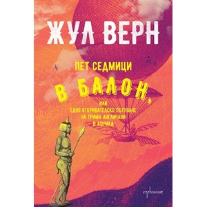 Пет седмици в балон (ISBN: 9786191646463)