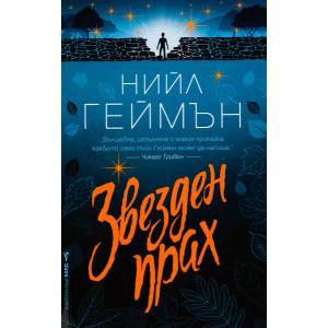 Звезден прах (ISBN: 9789545858277)