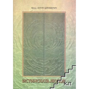 Истинската любов (ISBN: 9789989577383)