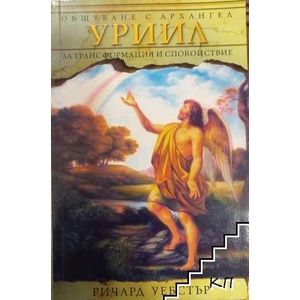 Общуване с архангел Уриил за трансформация и спокойствие (ISBN: 9789546262813)
