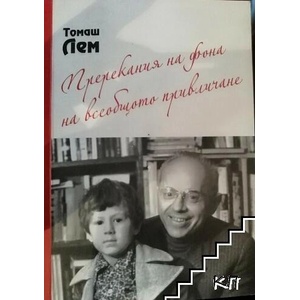 Пререкания на фона на всеобщото привличане (ISBN: 9789542961734)