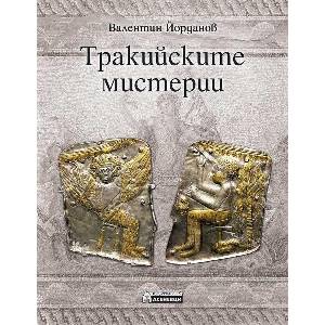 Тракийските мистерии (ISBN: 9786192660765)
