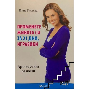Променете живота си за 21 дни, играейки (ISBN: 9786191531011)
