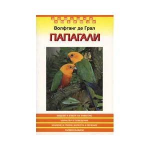 Папагали (ISBN: 9789543570133)
