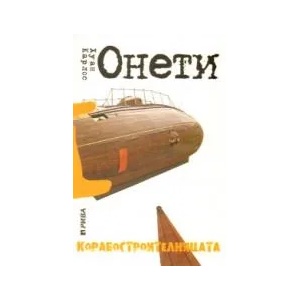 Корабостроителницата (2009)