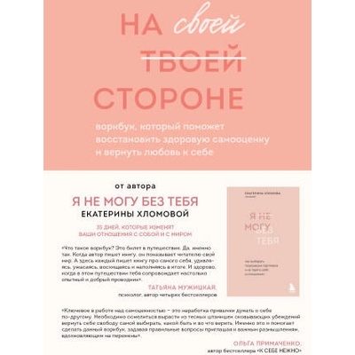 На своей стороне. Воркбук, который поможет восстановить здоровую самооценку и вернуть любовь к себе | Екатерина Хломова
