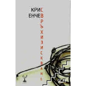 Свръхизискване (ISBN: 9786197467055)