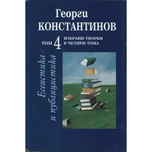 Избрани творби, том 4: Есеистика и публицистика (2012)