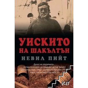 Уискито на Шакълтън (2015)