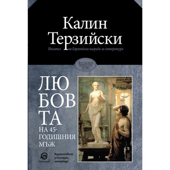Любовта на 45-годишния мъж