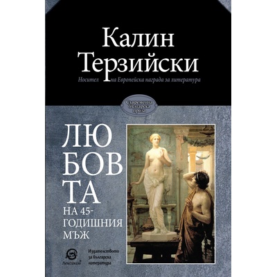 Любовта на 45-годишния мъж