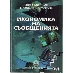 Икономика на съобщенията (ISBN: 9789544949105)