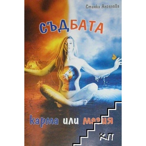 Съдбата: Карма или магия (ISBN: 9786197030204)